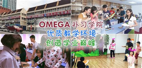 omega 补习 中心